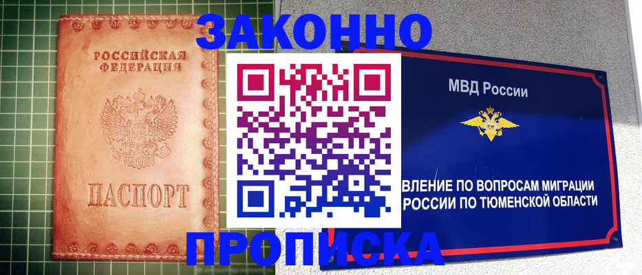 прописка гарантия в Курчатове